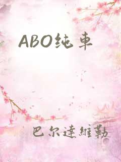ABO纯车