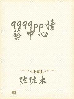 9999pp情艺中心