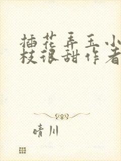 插花弄玉小说荔枝很甜作者卿凌