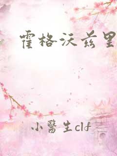 霍格沃兹里的狼