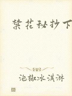 禁花秘抄下载