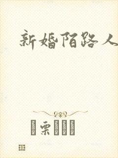 新婚陌路人