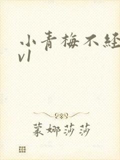 小青梅不经c1v1