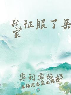 我征服了岳的一家