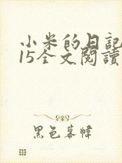 小米的日记1一15全文阅读在线