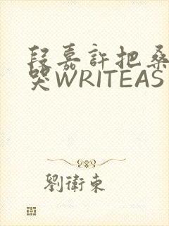 段嘉许把桑稚做哭WRITEAS