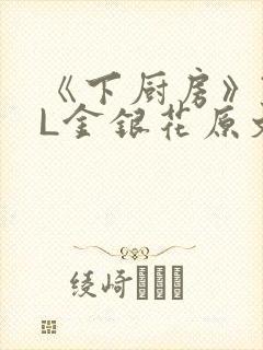 《下厨房》TXL金银花原文