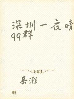 深圳一夜晴交友qq群