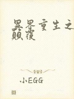 异界重生之无上颠覆