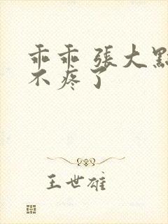 乖乖 张大点就不疼了