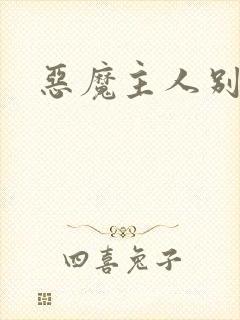 恶魔主人别惹我