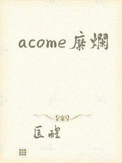 acome糜烂
