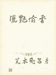 猎艳偷香