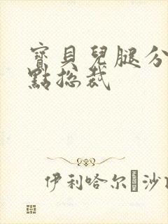 宝贝儿腿分的大点总裁