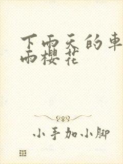 下雨天的车站避雨樱花