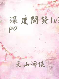 深度开发1v3po
