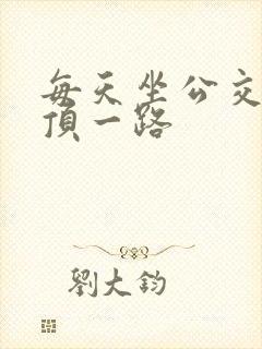 每天坐公交车都顶一路