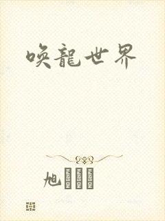 唤龙世界