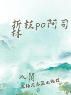 折枝po阿司匹林