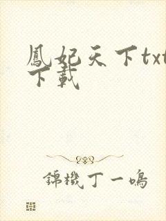 凤妃天下txt下载