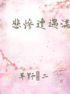 悲惨遭遇满天星