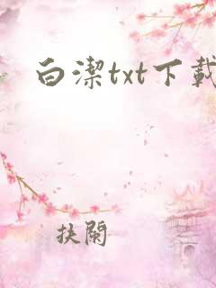 白洁txt下载