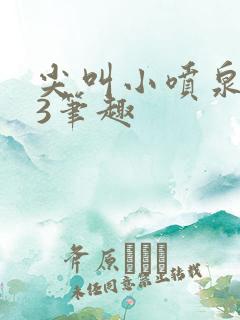 尖叫小喷泉1v3笔趣