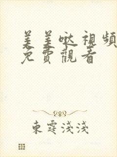 美美哒视频高清免费观看