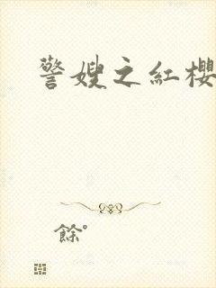 警嫂之红樱桃
