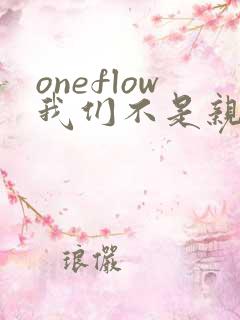 oneflow我们不是亲兄妹