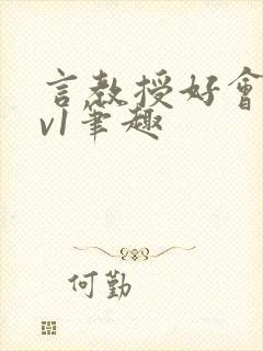 言教授好会c1v1笔趣