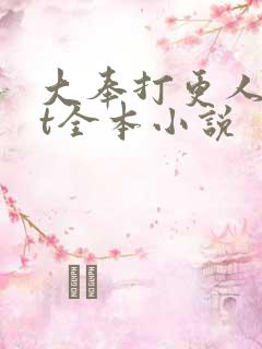 大奉打更人txt全本小说