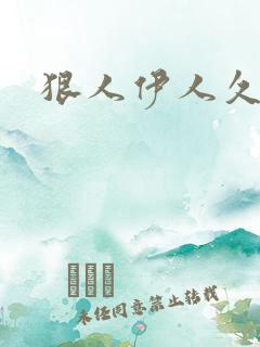 狠人伊人久甘草