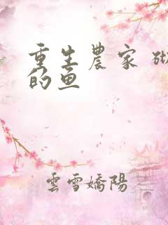 重生农家 砌墙的鱼