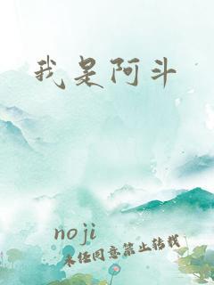 我是阿斗