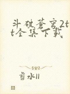 斗破苍穹2txt全集下载