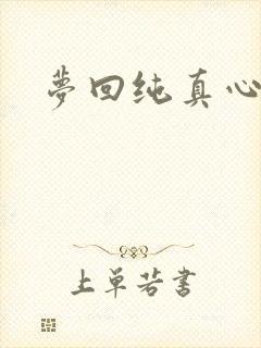 梦回纯真心