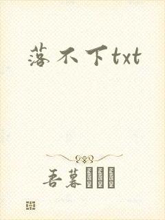 落不下txt