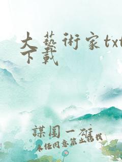 大艺术家txt下载