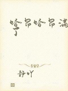 哈昂哈昂满了溢了