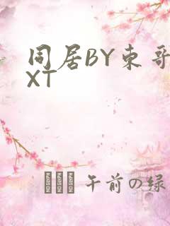 同居BY东哥TXT
