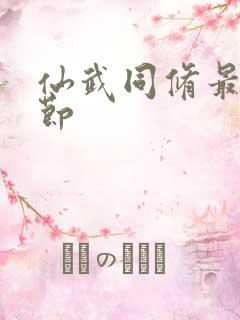 仙武同修最新章节