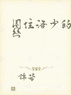 圈住洛少的爱丽丝