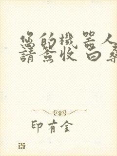 您的机器人管家请签收 白桑