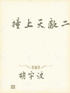 撞上天敌二次方