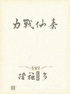 力战仙秦