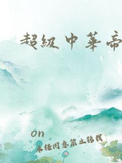 超级中华帝国