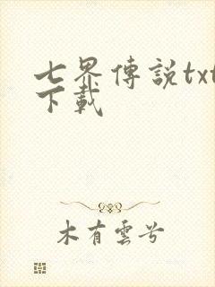 七界传说txt下载