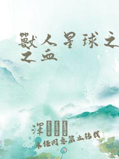 兽人星球之兽性之血