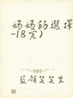 妈妈的选择(1-18完)